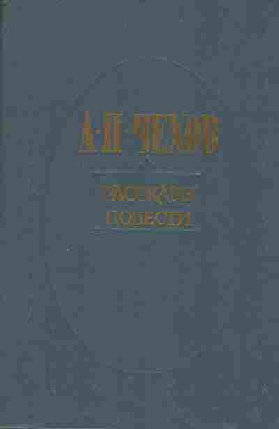 Книга Чехов А.П. Рассказы, Повести, 11-468, Баград.рф